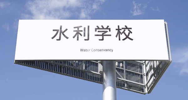 长 沙水利水电职业学院国考有钟吗