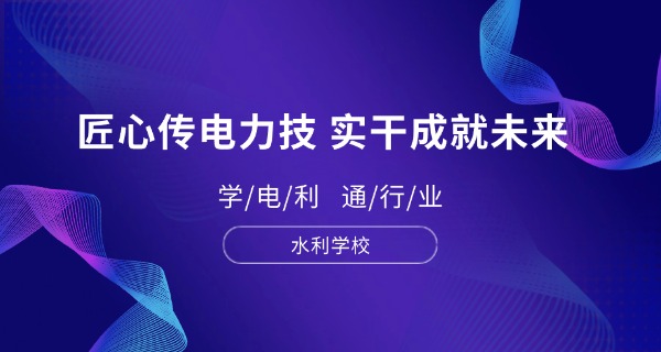 水 利学校哪个学校好