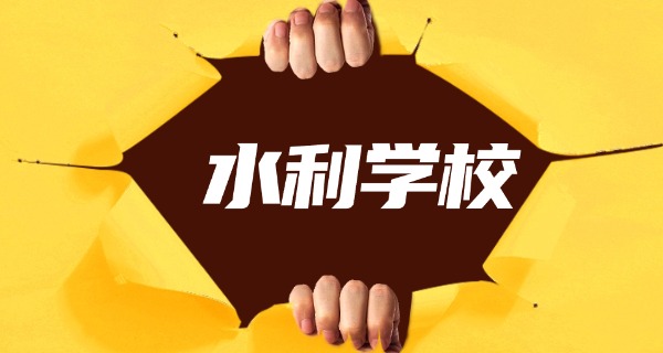 运 城水利学校靠谱吗