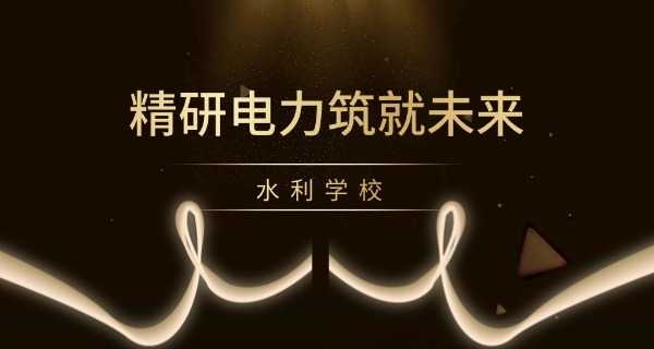 水利水电学校什么时候开学-水利水电学校开学时间