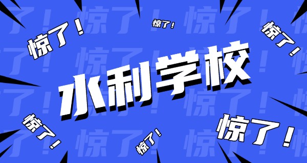 南昌水利学校学费多少-南昌水利学校学费多少