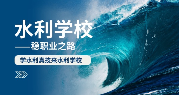 济 南章丘黄河水利技工学校学费