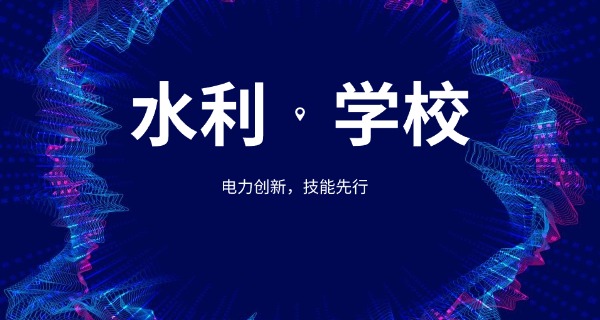 运 城水利学校靠谱吗