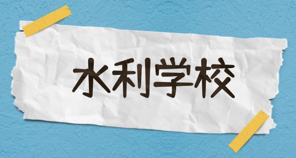 江 西水利职业学院毕业证难拿吗