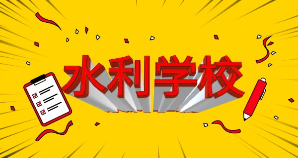 水 利技校毕业属于大专吗