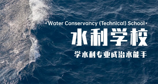 乌鲁木齐水利水电中专学校-乌鲁木齐水利中专