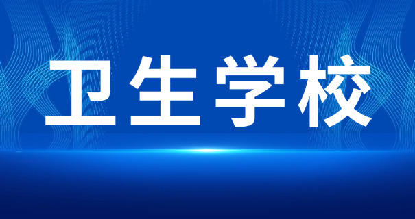 长沙卫校录取分数线-长沙卫校分数线