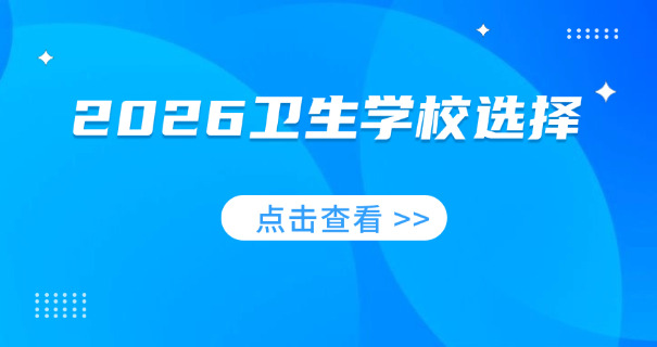 大连卫校录取分数线2025-大连卫校2025分数线