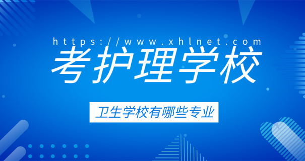亳州职校有哪些卫生学校专业-亳州职校卫生专业