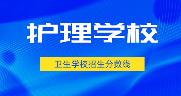 垫江卫校中专分数线-垫江卫校中专分数线