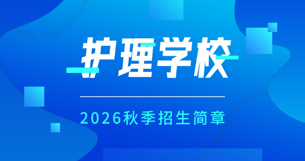 2 021六安卫校高考录取分数线