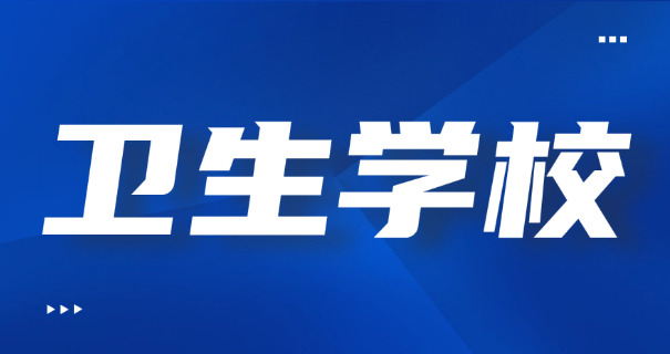 天 津中专有卫生专业吗