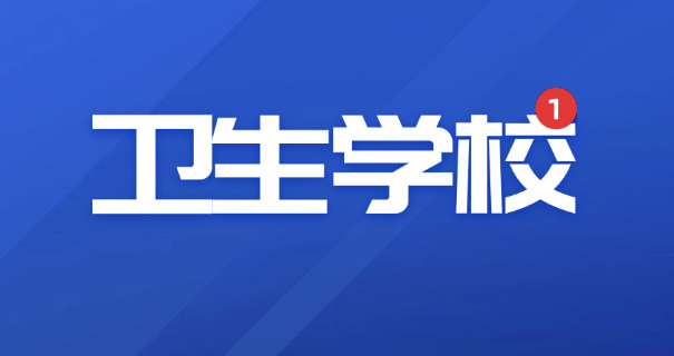 上卫校对是分数低吗-上卫校分数低