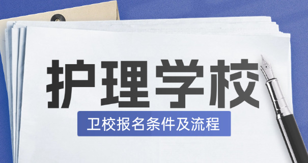 沧州卫校现在叫什么中专了-沧州卫校现为中专