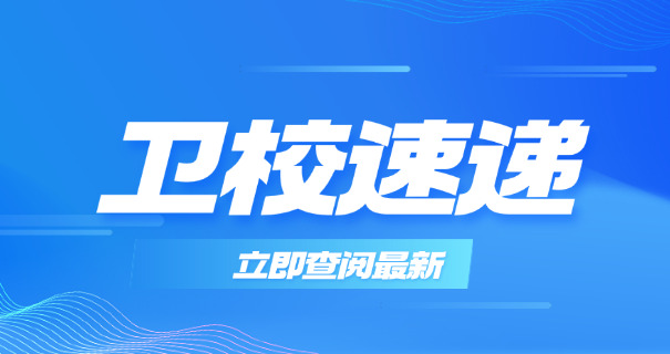 广州卫生学校招生-广州卫生学校招生