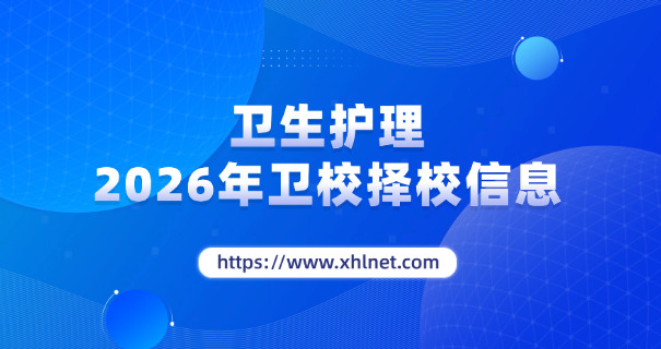 亳 州职校有哪些卫生学校专业