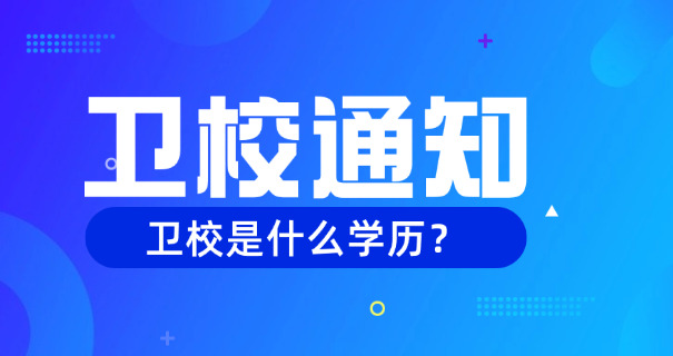 宿豫高职卫校职业中学地址-宿豫高职卫校地址