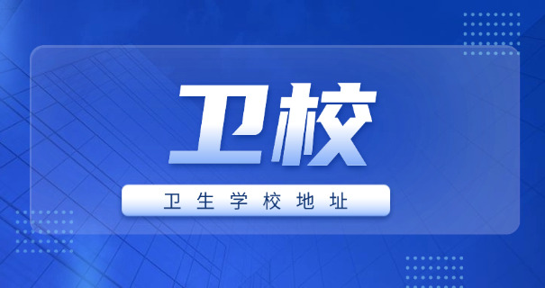 闽北卫校招生网站-闽北卫校招生网站