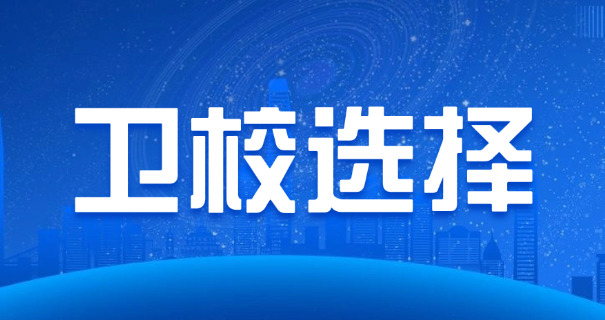 安溪卫校招生卫校名单-安溪卫校招生名单
