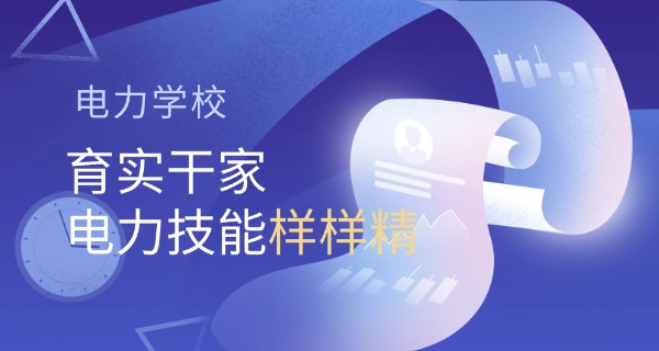 v ivi电力培训山东教学中心