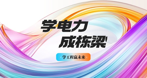 西 安电力学校包分配订单培养