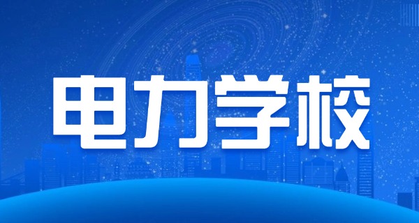 山西省电力学校-山西电力学校