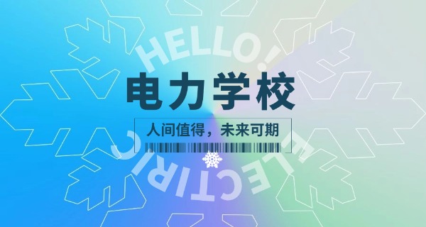 电 力部六大直属院校