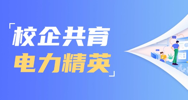 山 东省电力部直属院校专科