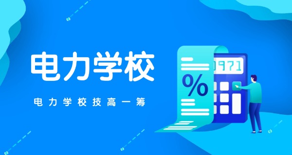 郑州高等电力专科学校学费多少-郑州高电专学费多少