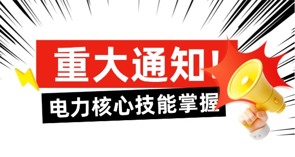 临沂电力技术学校学费贵吗多少-临沂电力技术学校学费贵