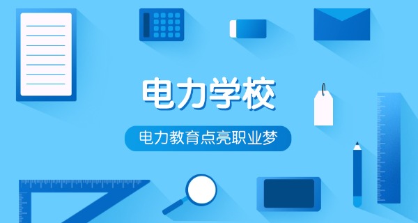 潍坊电力职业学校官网-潍坊电力职业学校官网