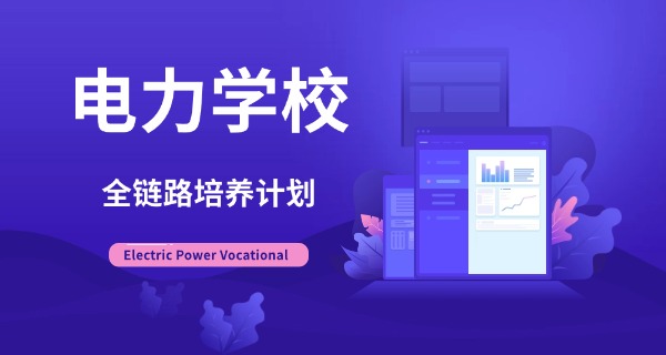 v ivi电力培训山东教学中心