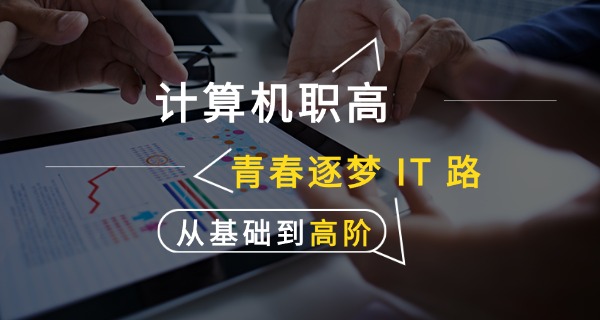 计 算机网络基础中职