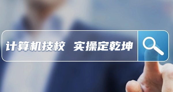 编 程职高电脑培训班多少钱