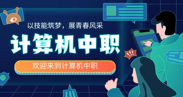 中职计算机真题-中职计算机真题