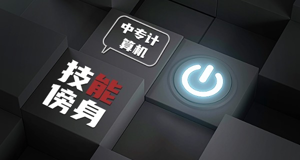 平顶山汝州电脑培训班速成班-汝州电脑速成班