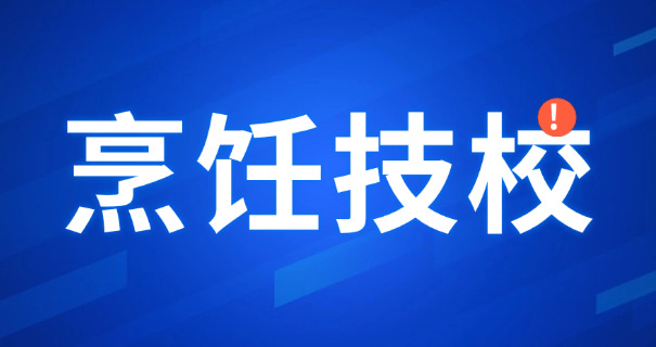 绵阳西点培训学费价目表-绵阳西点学费表