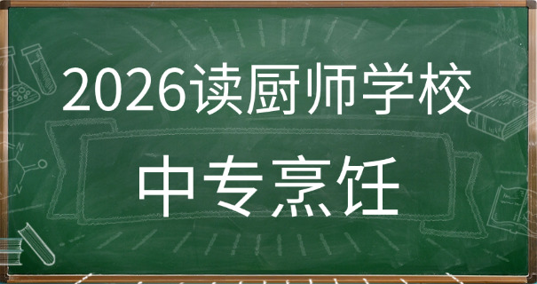 法 国蓝带三个月西点学费多少