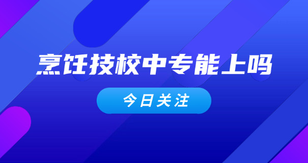 王森西点培训学校技校怎么样-王森西点技校怎么样