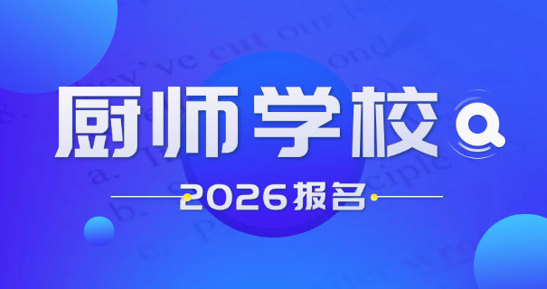 美国厨师学院怎么考-美国厨师学院考