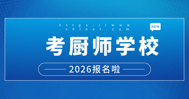 郑 州厨师培训学校