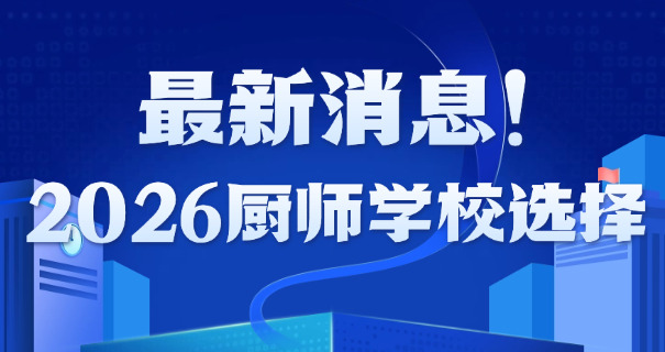 万沐雄学厨师三年学费-万沐雄学厨师三年学费