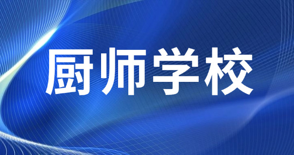 女学生学厨师有前途吗-女学生学厨师有前途