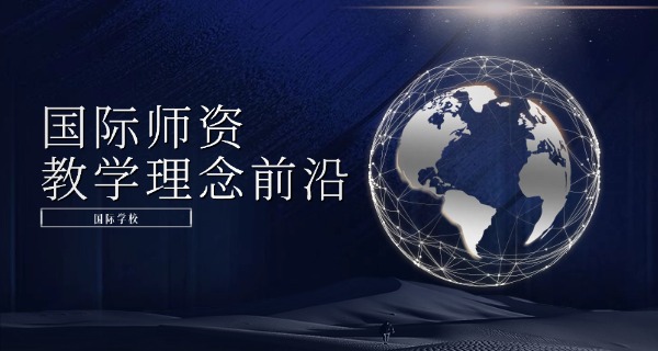 上海长宁国际学校招生-上海长宁国际学校招生