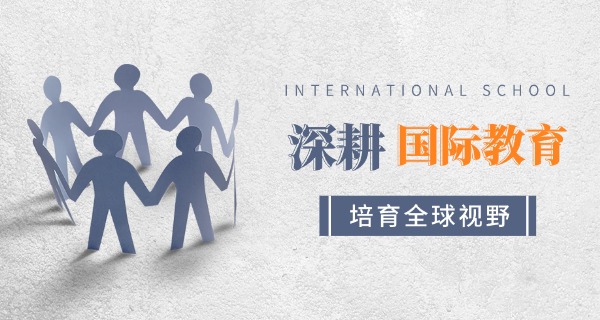 厦门ib国际学校-厦门IB国际学校