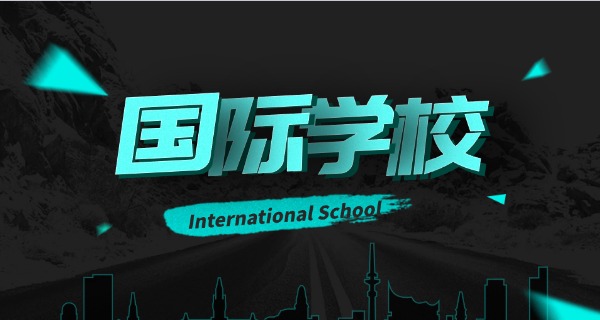 福州中加国际学校靠谱吗-福州中加国际学校靠谱