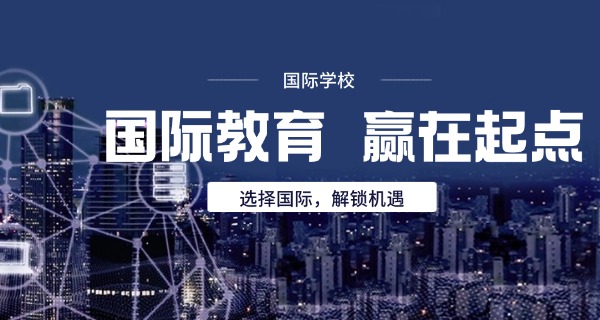 蛇口国际学校招生电话查询-蛇口国际学校招生电话