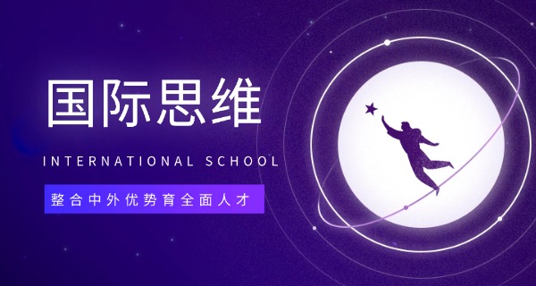 无锡外籍国际学校-无锡外籍国际学校
