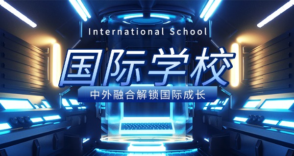 高中国际学校学费-高中国际学校学费