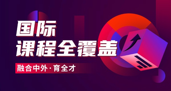 金华金东区君华国际学校-金华君华国际学校